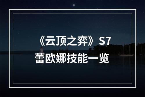 《云顶之弈》S7蕾欧娜技能一览