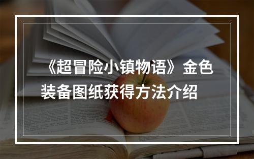 《超冒险小镇物语》金色装备图纸获得方法介绍