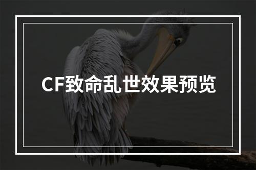 CF致命乱世效果预览