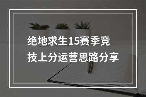 绝地求生15赛季竞技上分运营思路分享