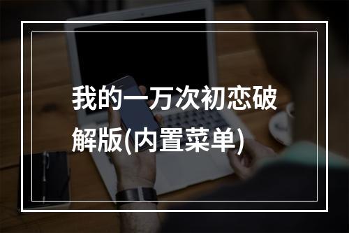 我的一万次初恋破解版(内置菜单)