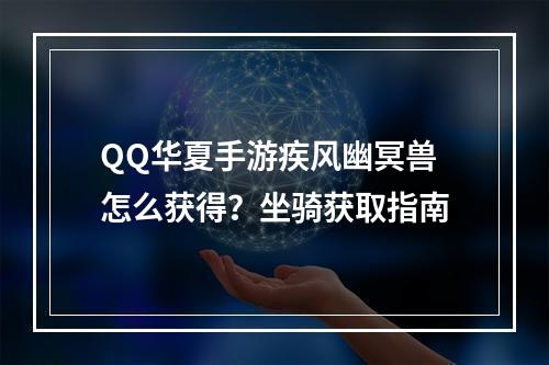 QQ华夏手游疾风幽冥兽怎么获得？坐骑获取指南