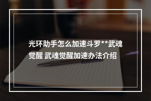 光环助手怎么加速斗罗**武魂觉醒 武魂觉醒加速办法介绍