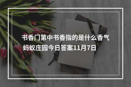 书香门第中书香指的是什么香气 蚂蚁庄园今日答案11月7日