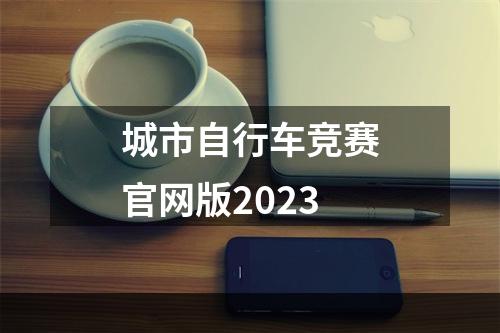 城市自行车竞赛官网版2023