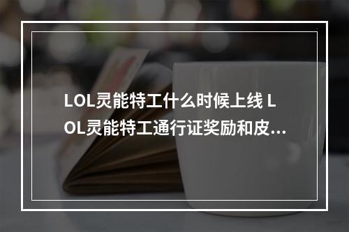 LOL灵能特工什么时候上线 LOL灵能特工通行证奖励和皮肤一栏