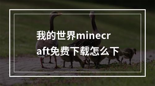 我的世界minecraft免费下载怎么下