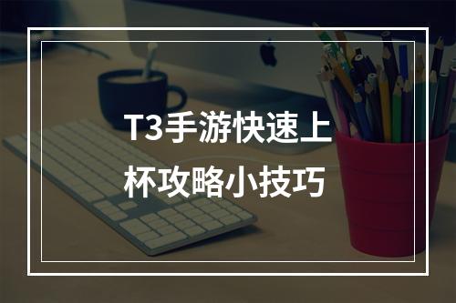 T3手游快速上杯攻略小技巧