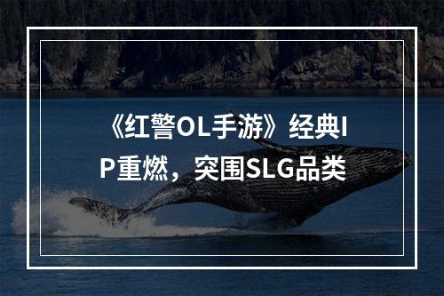 《红警OL手游》经典IP重燃，突围SLG品类