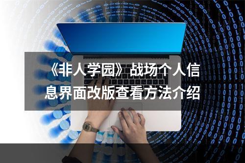 《非人学园》战场个人信息界面改版查看方法介绍