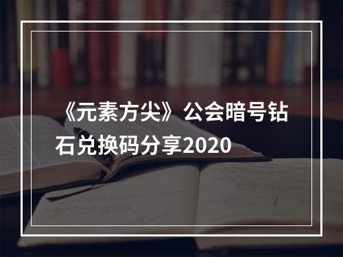 《元素方尖》公会暗号钻石兑换码分享2020