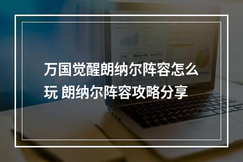 万国觉醒朗纳尔阵容怎么玩 朗纳尔阵容攻略分享