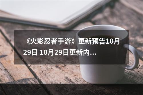 《火影忍者手游》更新预告10月29日 10月29日更新内容一览