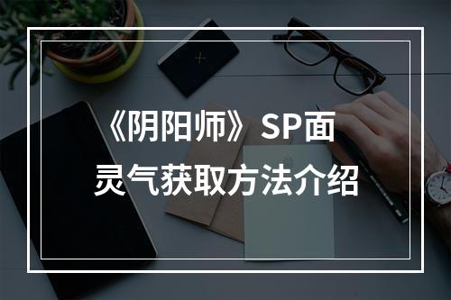 《阴阳师》SP面灵气获取方法介绍