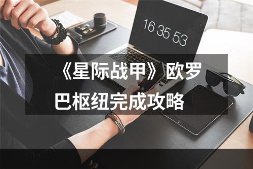 《星际战甲》欧罗巴枢纽完成攻略