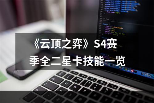 《云顶之弈》S4赛季全二星卡技能一览