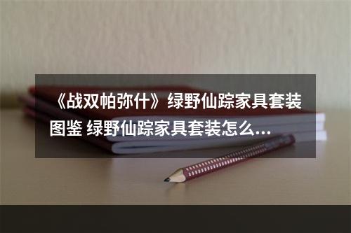 《战双帕弥什》绿野仙踪家具套装图鉴 绿野仙踪家具套装怎么样