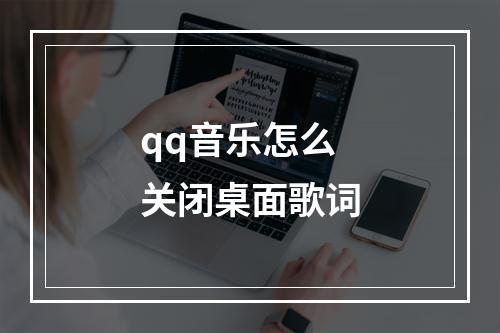 qq音乐怎么关闭桌面歌词