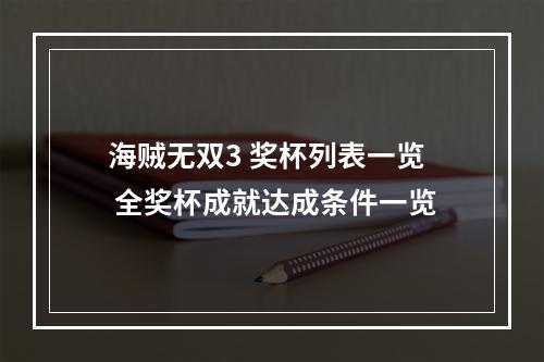 海贼无双3 奖杯列表一览 全奖杯成就达成条件一览