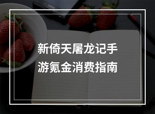 新倚天屠龙记手游氪金消费指南