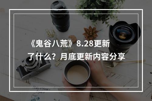 《鬼谷八荒》8.28更新了什么？月底更新内容分享