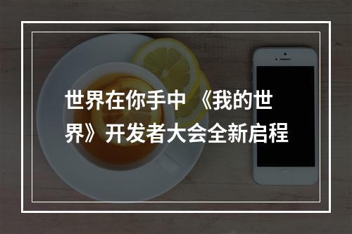 世界在你手中 《我的世界》开发者大会全新启程