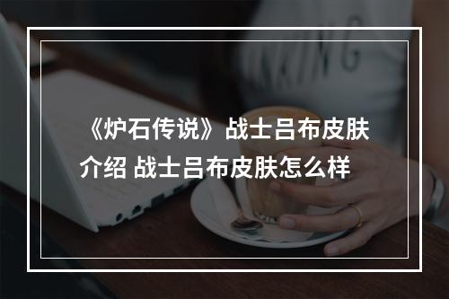 《炉石传说》战士吕布皮肤介绍 战士吕布皮肤怎么样