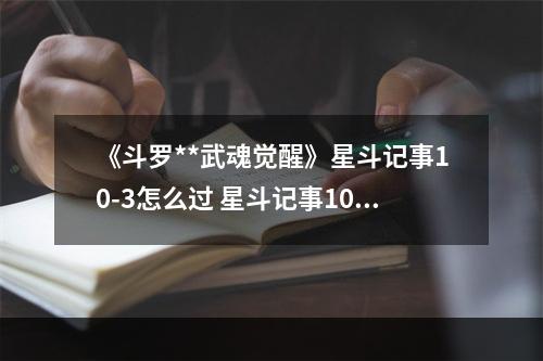 《斗罗**武魂觉醒》星斗记事10-3怎么过 星斗记事10-3过关阵容