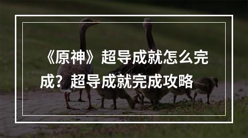 《原神》超导成就怎么完成？超导成就完成攻略