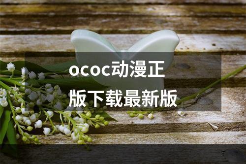 ococ动漫正版下载最新版