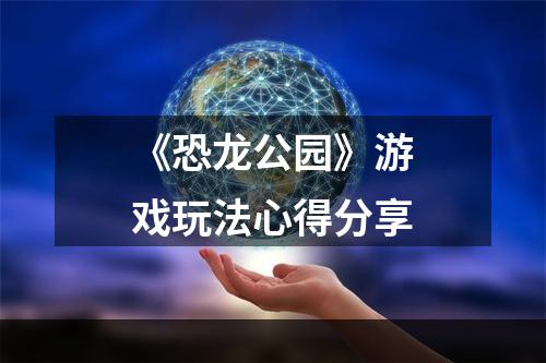 《恐龙公园》游戏玩法心得分享