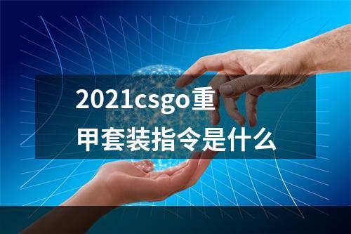 2021csgo重甲套装指令是什么