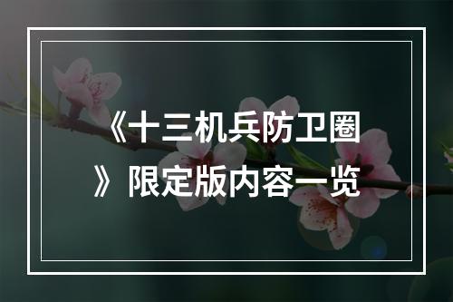 《十三机兵防卫圈》限定版内容一览