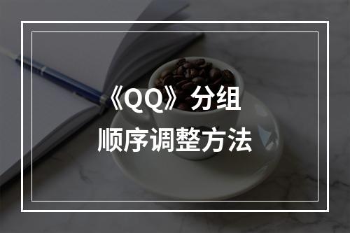 《QQ》分组顺序调整方法