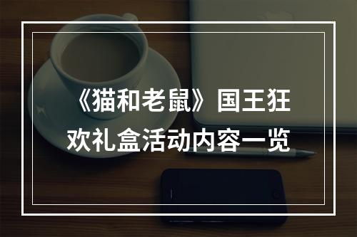 《猫和老鼠》国王狂欢礼盒活动内容一览