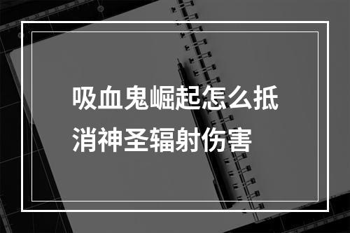 吸血鬼崛起怎么抵消神圣辐射伤害