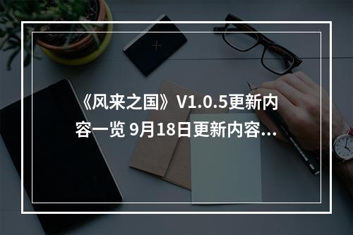 《风来之国》V1.0.5更新内容一览 9月18日更新内容有哪些？