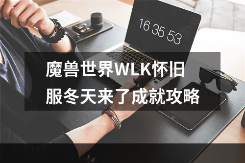 魔兽世界WLK怀旧服冬天来了成就攻略