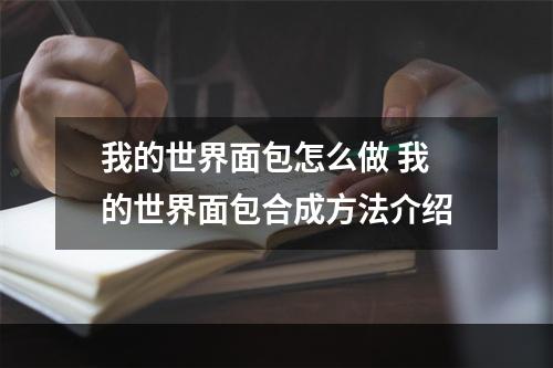 我的世界面包怎么做 我的世界面包合成方法介绍