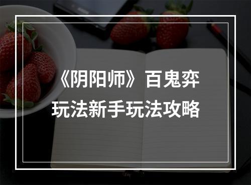 《阴阳师》百鬼弈玩法新手玩法攻略