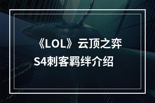 《LOL》云顶之弈S4刺客羁绊介绍