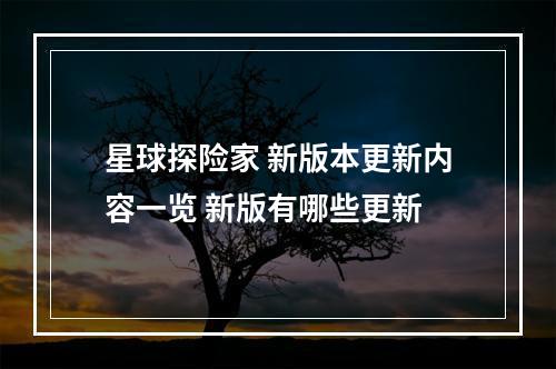 星球探险家 新版本更新内容一览 新版有哪些更新