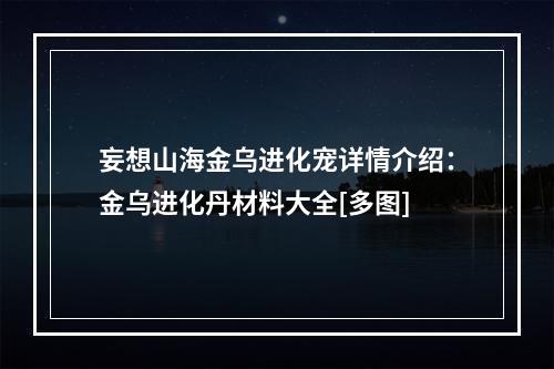 妄想山海金乌进化宠详情介绍：金乌进化丹材料大全[多图]