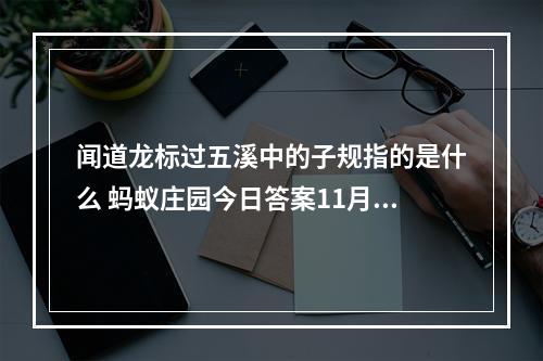 闻道龙标过五溪中的子规指的是什么 蚂蚁庄园今日答案11月5日