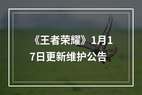 《王者荣耀》1月17日更新维护公告