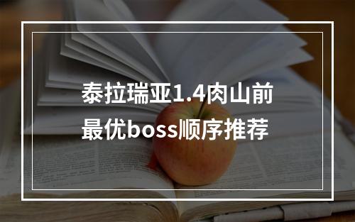 泰拉瑞亚1.4肉山前最优boss顺序推荐