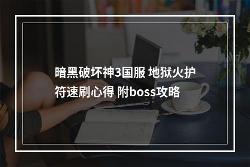 暗黑破坏神3国服 地狱火护符速刷心得 附boss攻略