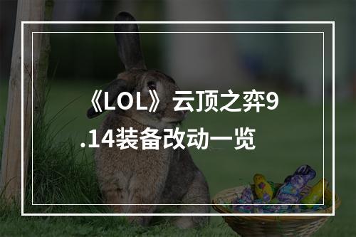 《LOL》云顶之弈9.14装备改动一览