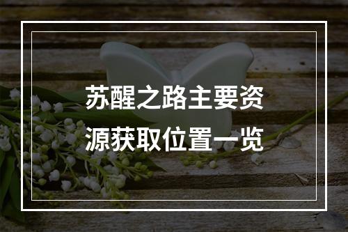 苏醒之路主要资源获取位置一览