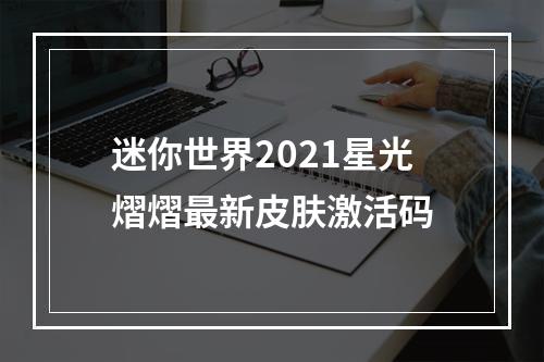 迷你世界2021星光熠熠最新皮肤激活码